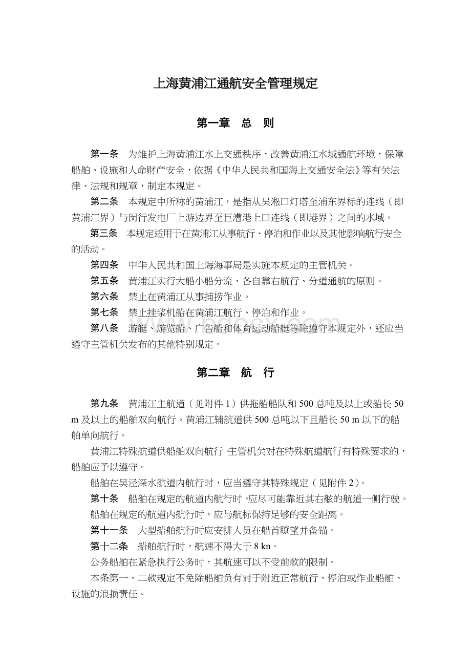 上海黄浦江通航安全管理规定Word文档格式.doc