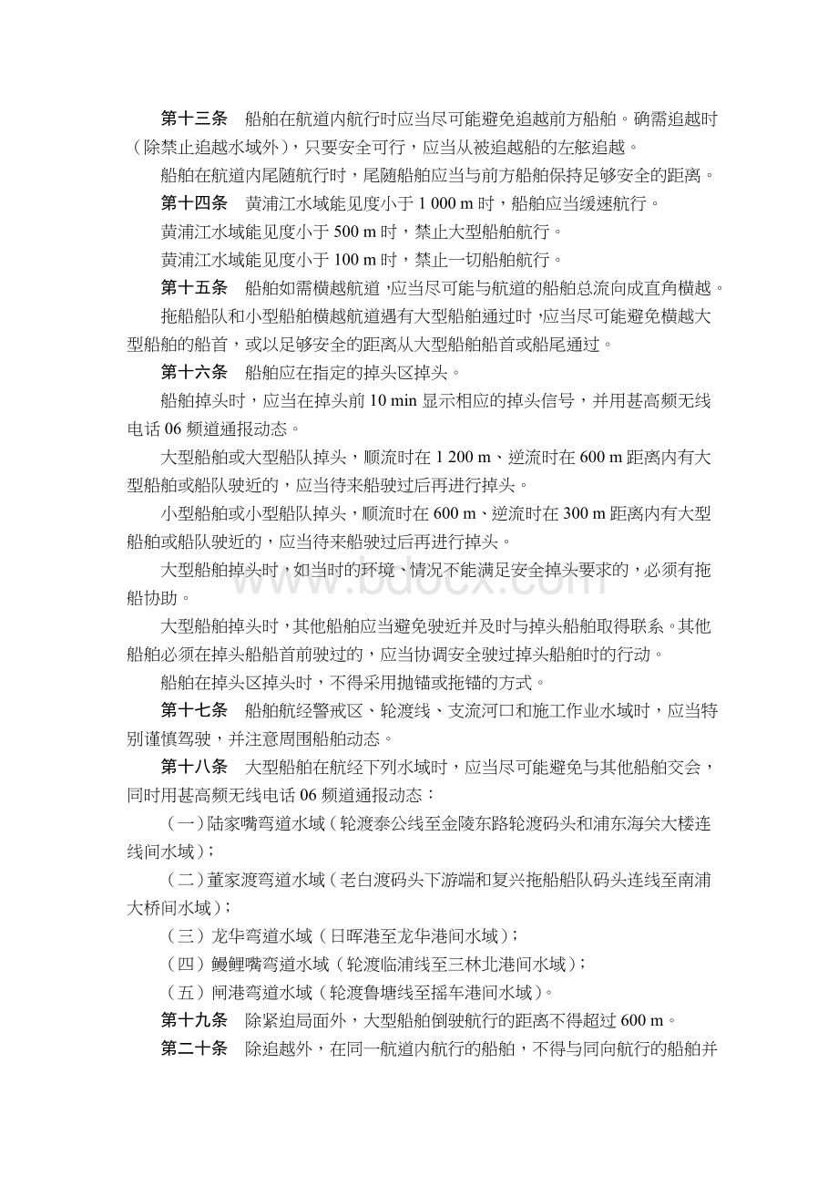 上海黄浦江通航安全管理规定Word文档格式.doc_第2页