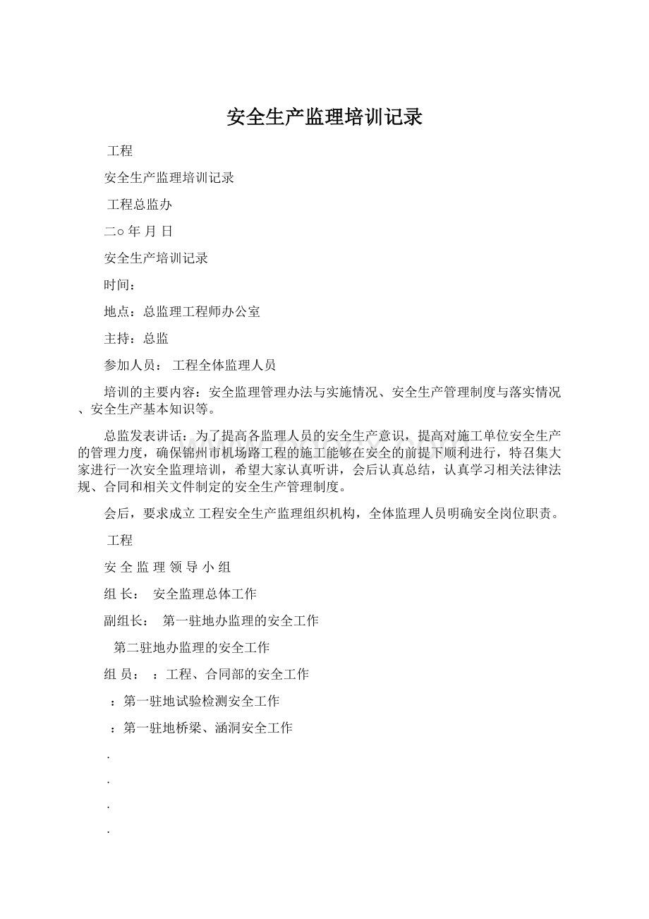 安全生产监理培训记录文档格式.docx_第1页