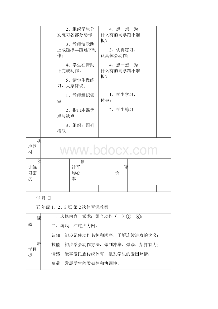 体育课教案Word文件下载.docx_第2页