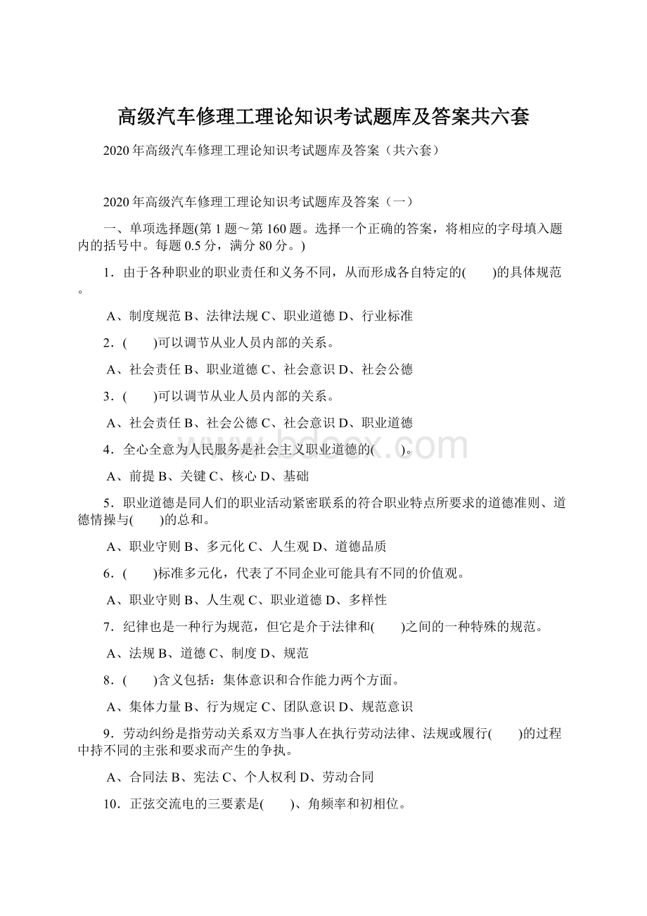 高级汽车修理工理论知识考试题库及答案共六套.docx