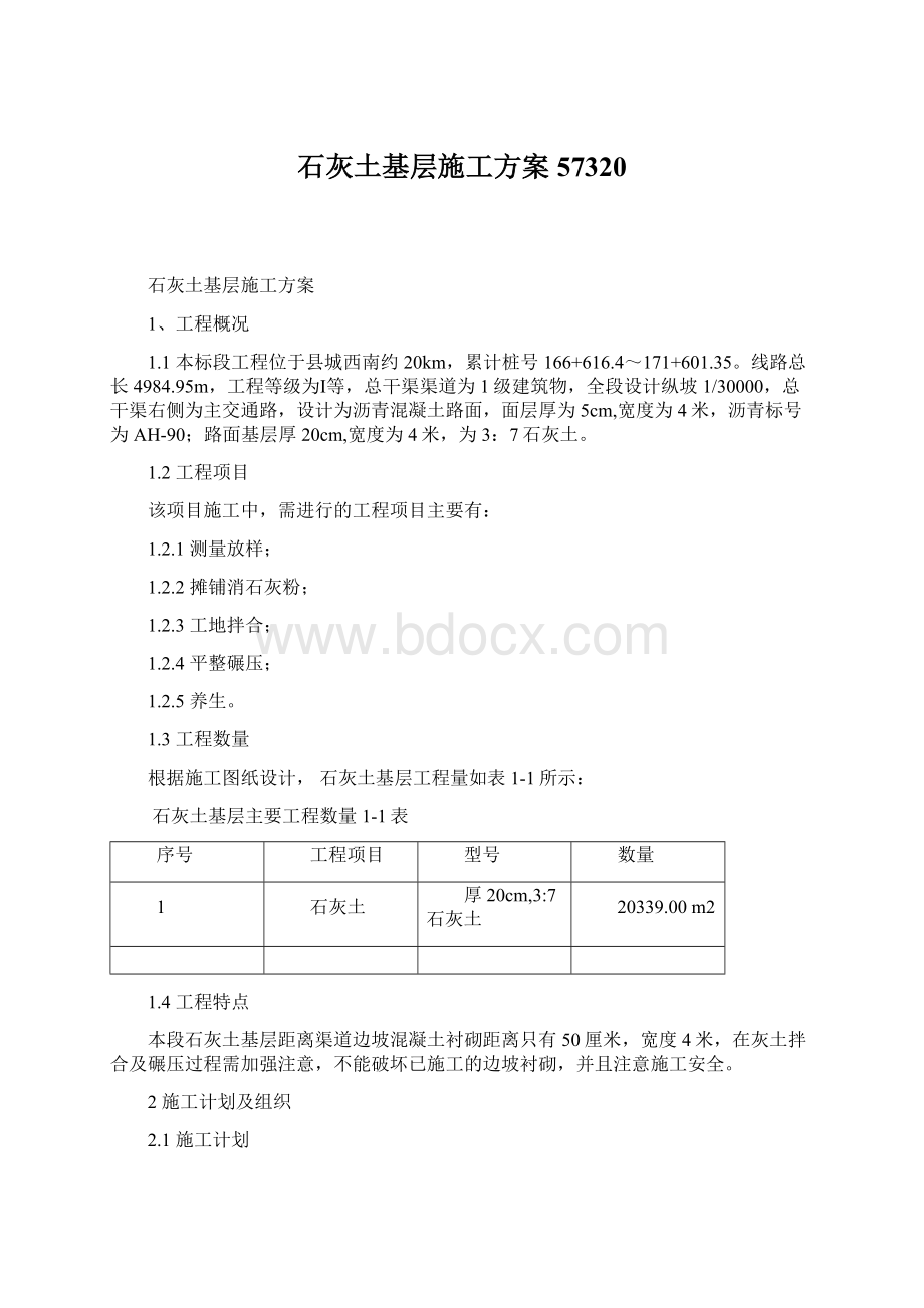 石灰土基层施工方案57320Word格式文档下载.docx_第1页