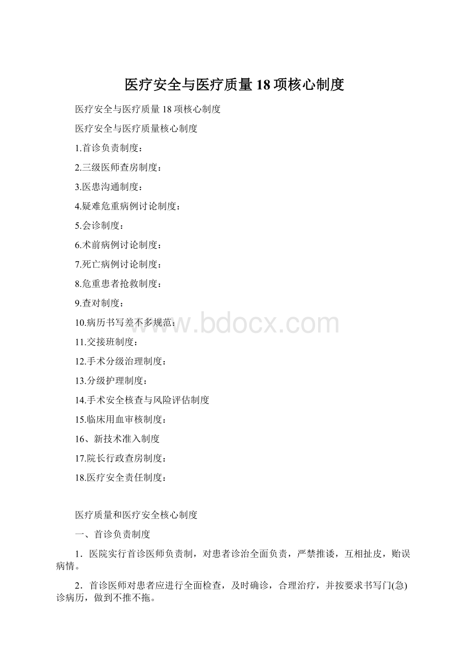 医疗安全与医疗质量18项核心制度.docx