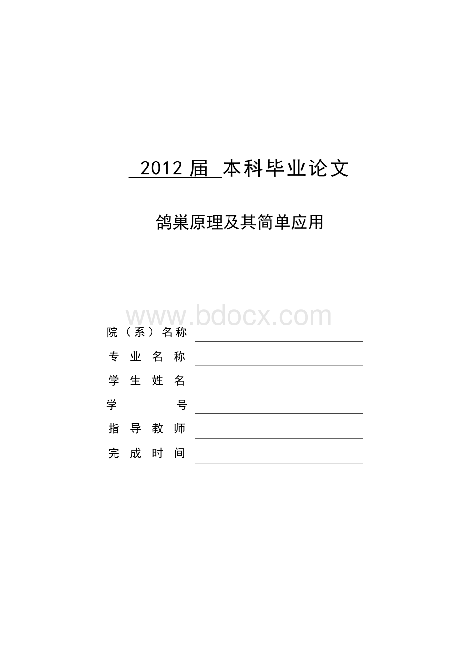 毕业论文鸽巢原理.doc_第1页