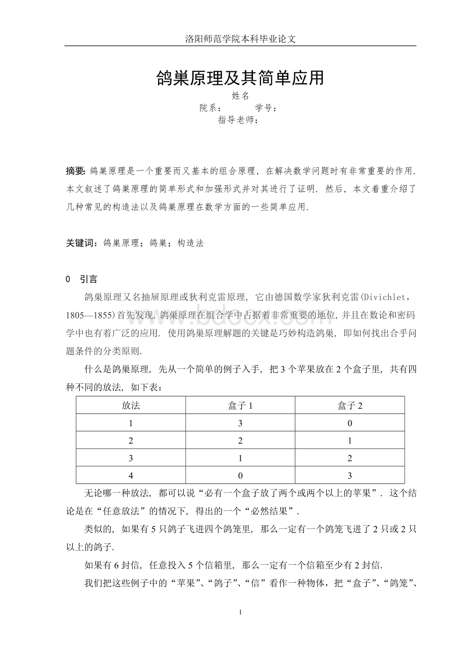 毕业论文鸽巢原理.doc_第2页