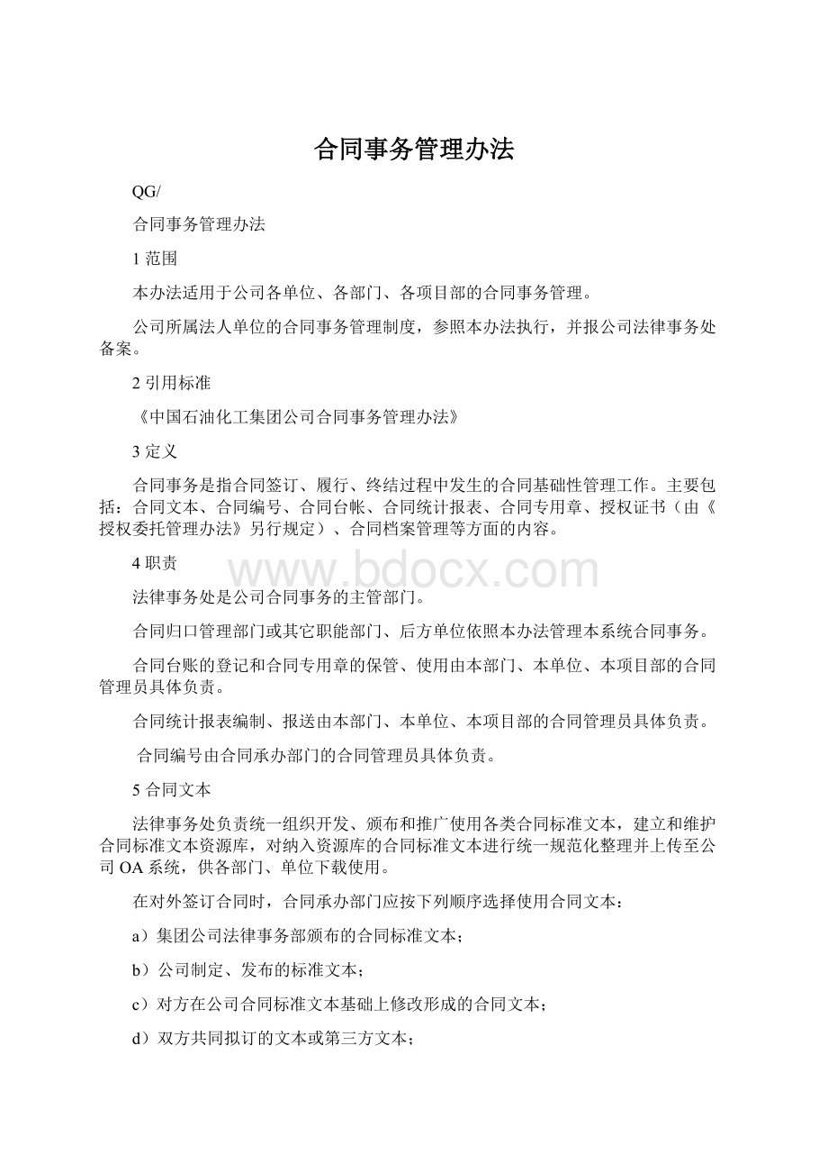 合同事务管理办法.docx