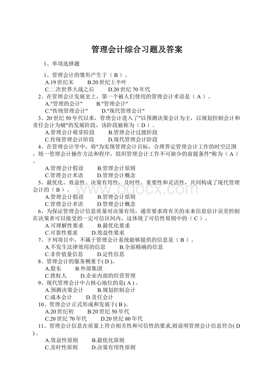 管理会计综合习题及答案.docx_第1页