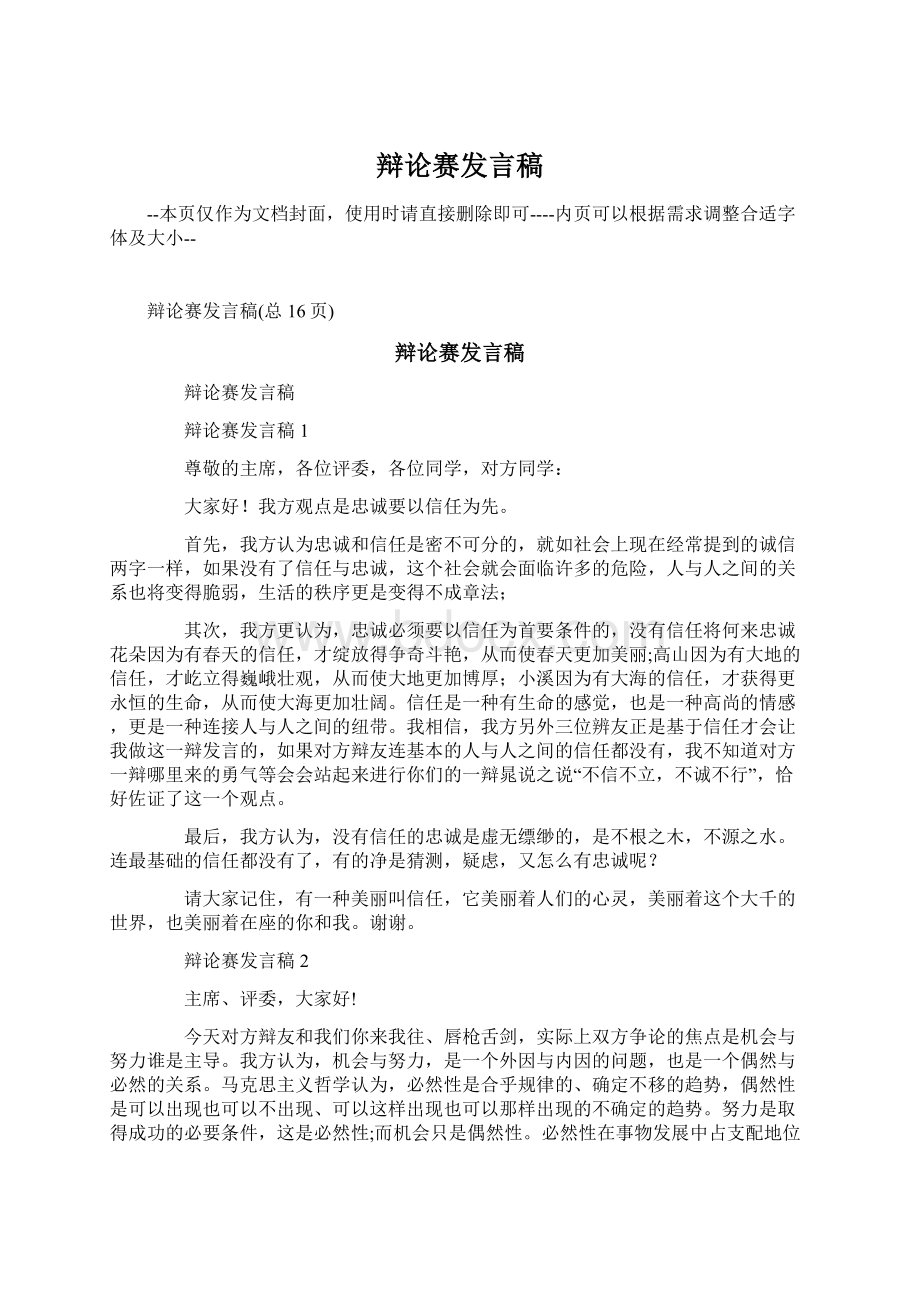 辩论赛发言稿.docx_第1页