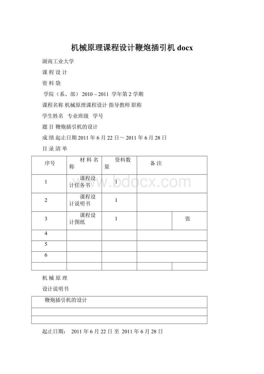 机械原理课程设计鞭炮插引机docx.docx