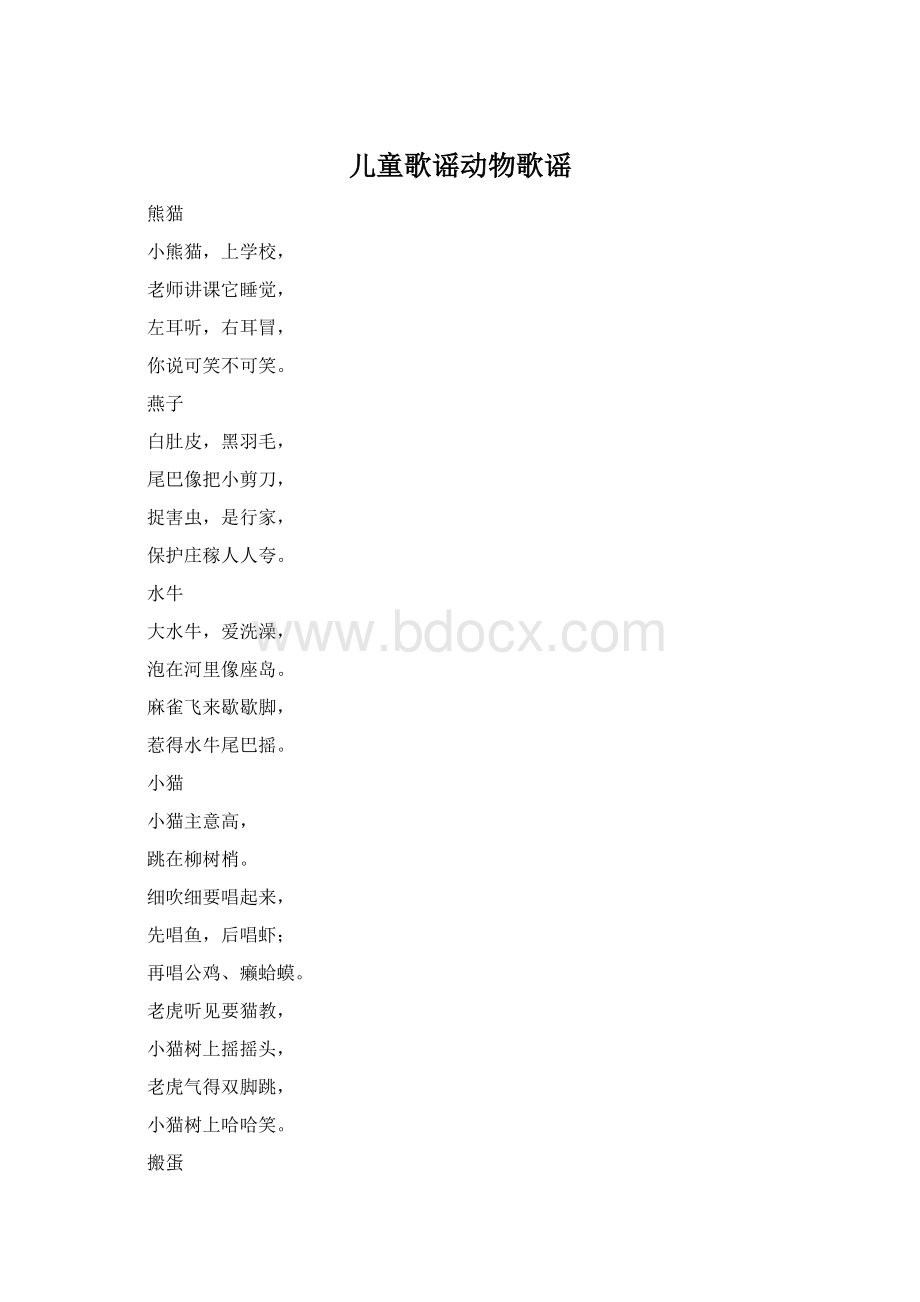 儿童歌谣动物歌谣文档格式.docx