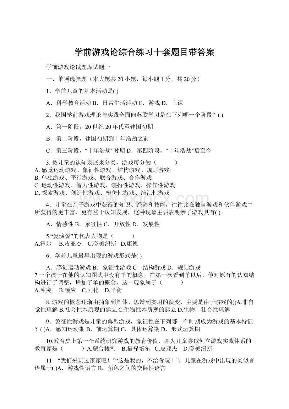 学前游戏论综合练习十套题目带答案Word下载.docx