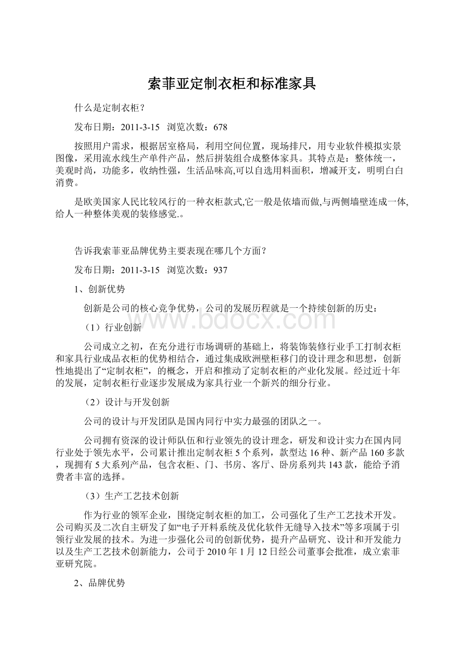 索菲亚定制衣柜和标准家具文档格式.docx