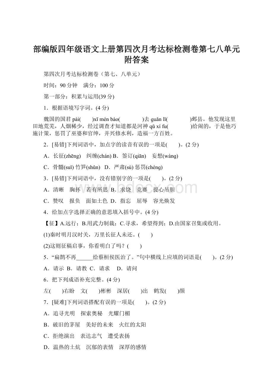 部编版四年级语文上册第四次月考达标检测卷第七八单元附答案.docx