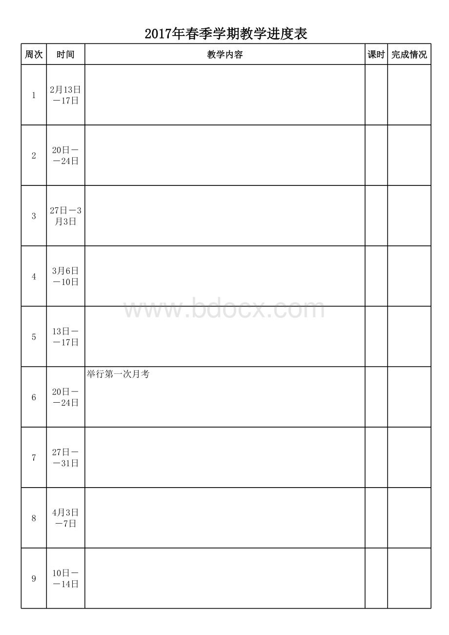 学期教学进度表表格文件下载.xls