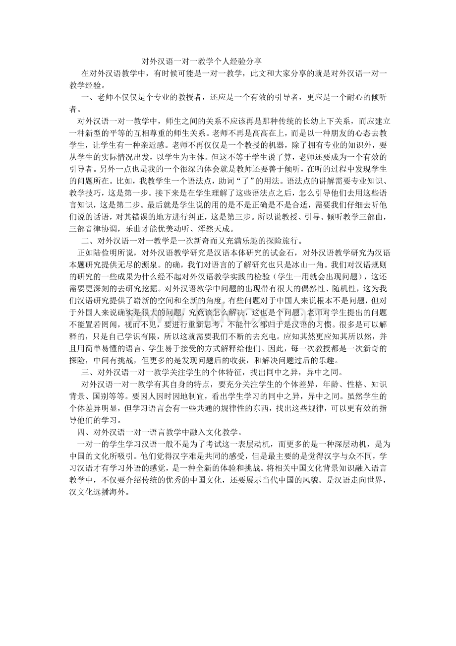 对外汉语一对一教学个人经验分享Word格式文档下载.doc_第1页