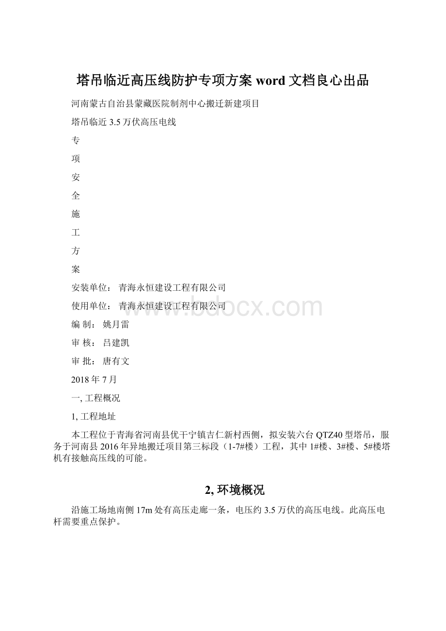 塔吊临近高压线防护专项方案word文档良心出品Word文档格式.docx