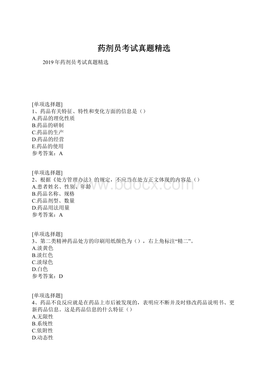 药剂员考试真题精选Word文件下载.docx