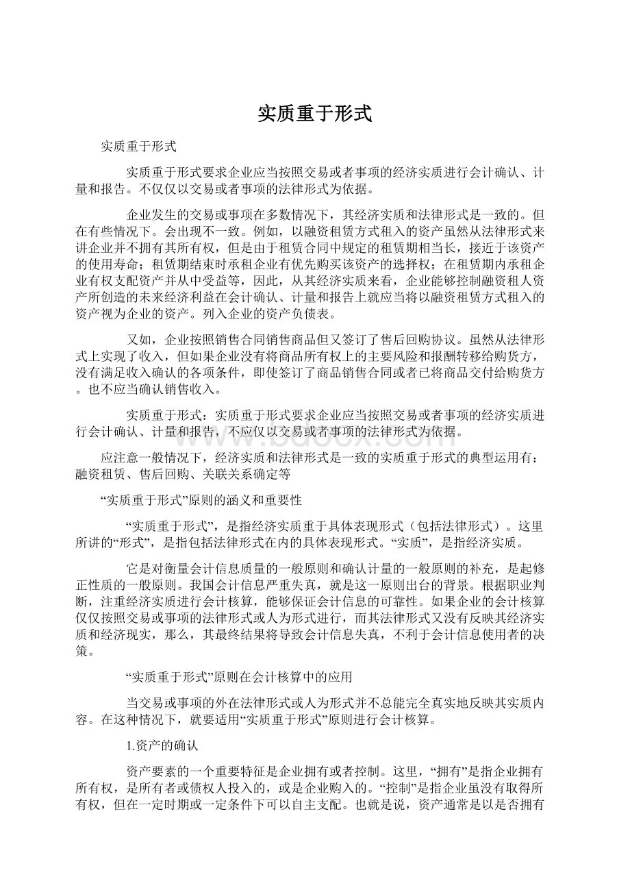 实质重于形式.docx_第1页