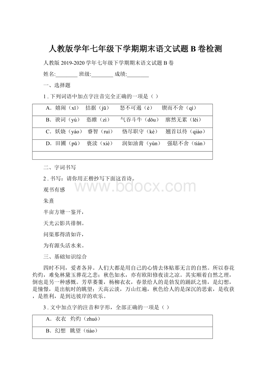 人教版学年七年级下学期期末语文试题B卷检测Word格式文档下载.docx