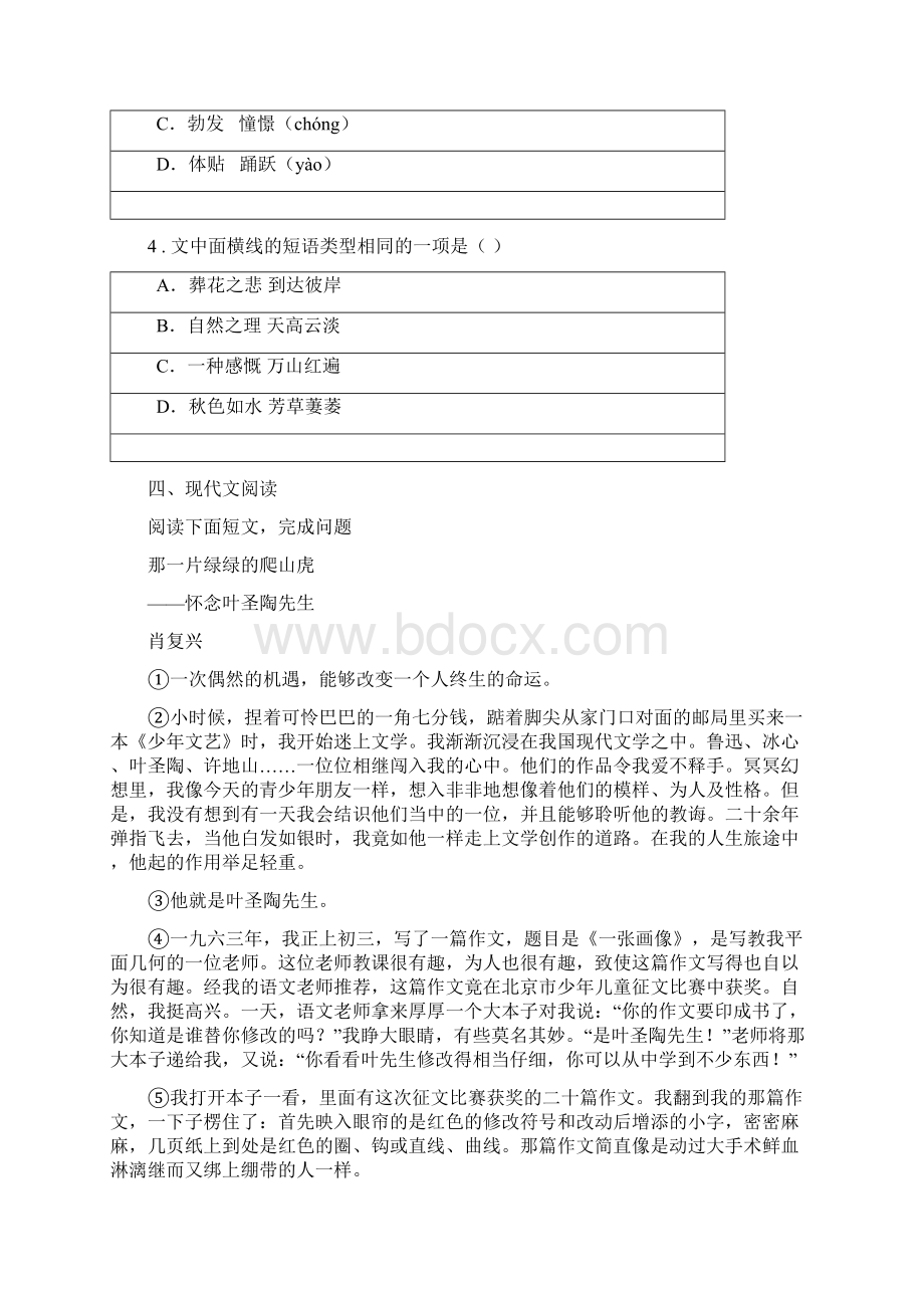 人教版学年七年级下学期期末语文试题B卷检测Word格式文档下载.docx_第2页