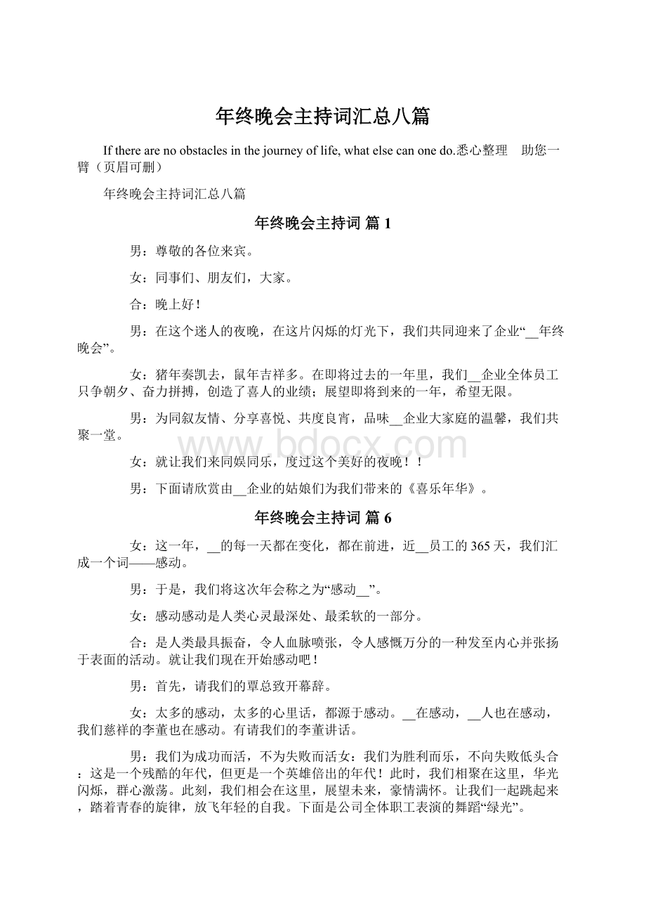 年终晚会主持词汇总八篇Word格式文档下载.docx_第1页