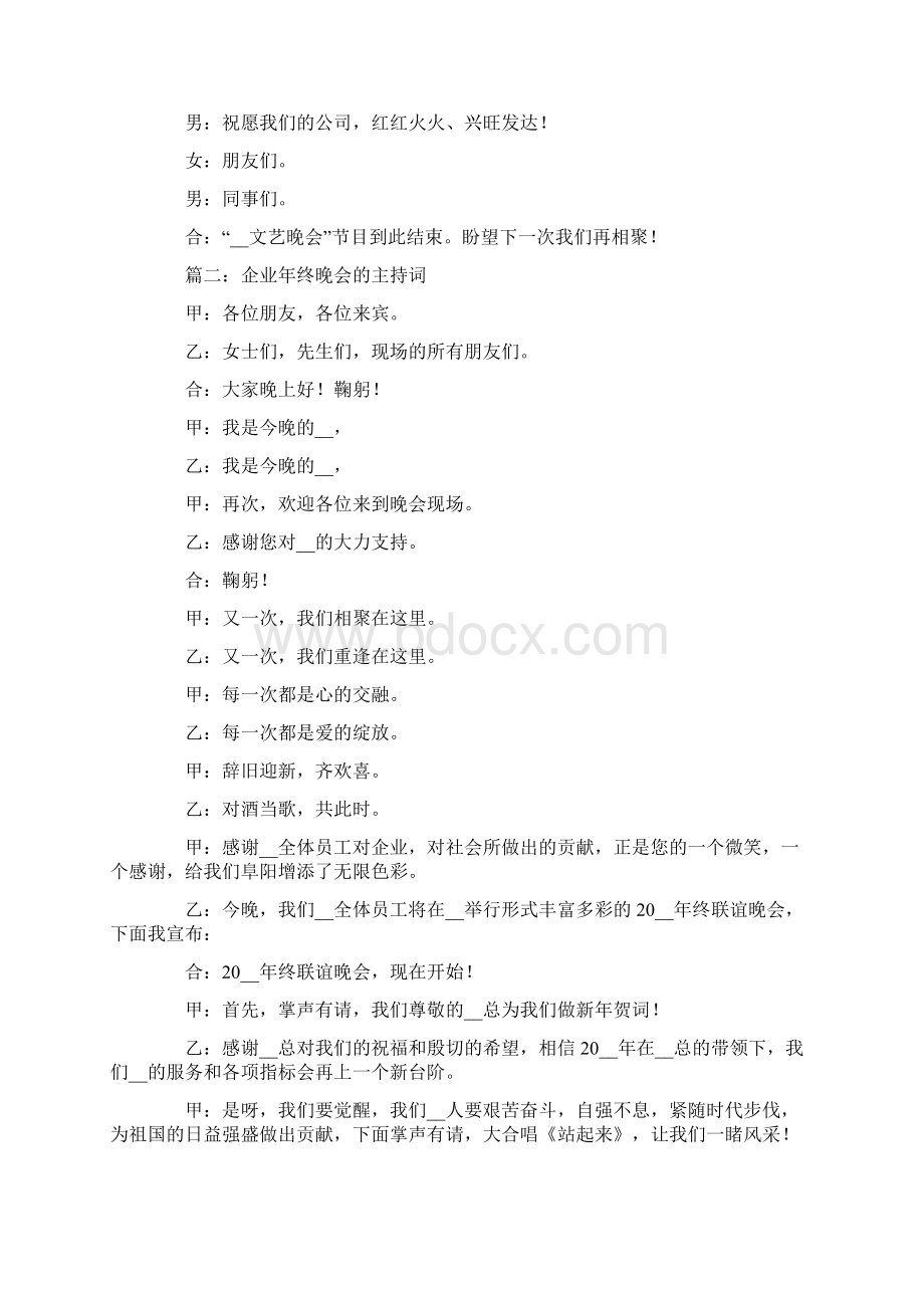 年终晚会主持词汇总八篇Word格式文档下载.docx_第3页