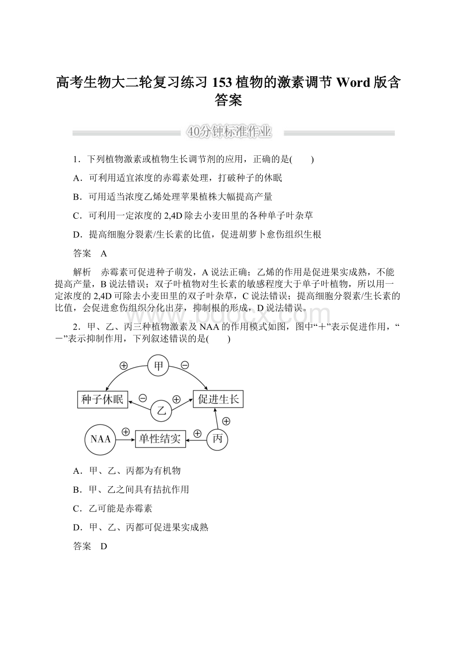 高考生物大二轮复习练习153植物的激素调节Word版含答案Word文件下载.docx_第1页