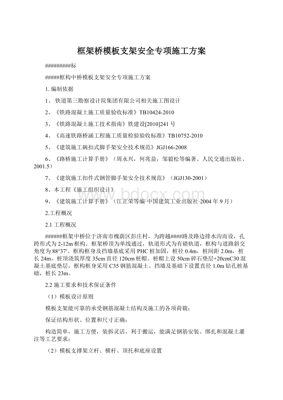 框架桥模板支架安全专项施工方案Word文档格式.docx