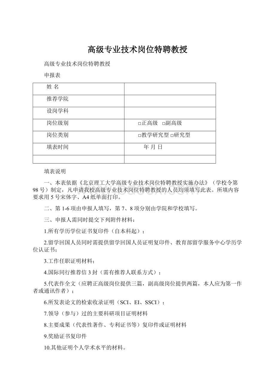 高级专业技术岗位特聘教授.docx