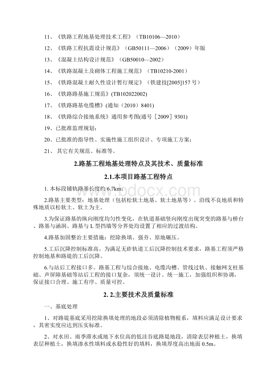 成都和谐型大功率机车检修段地基处理换填监理实施细则Word文档下载推荐.docx_第2页