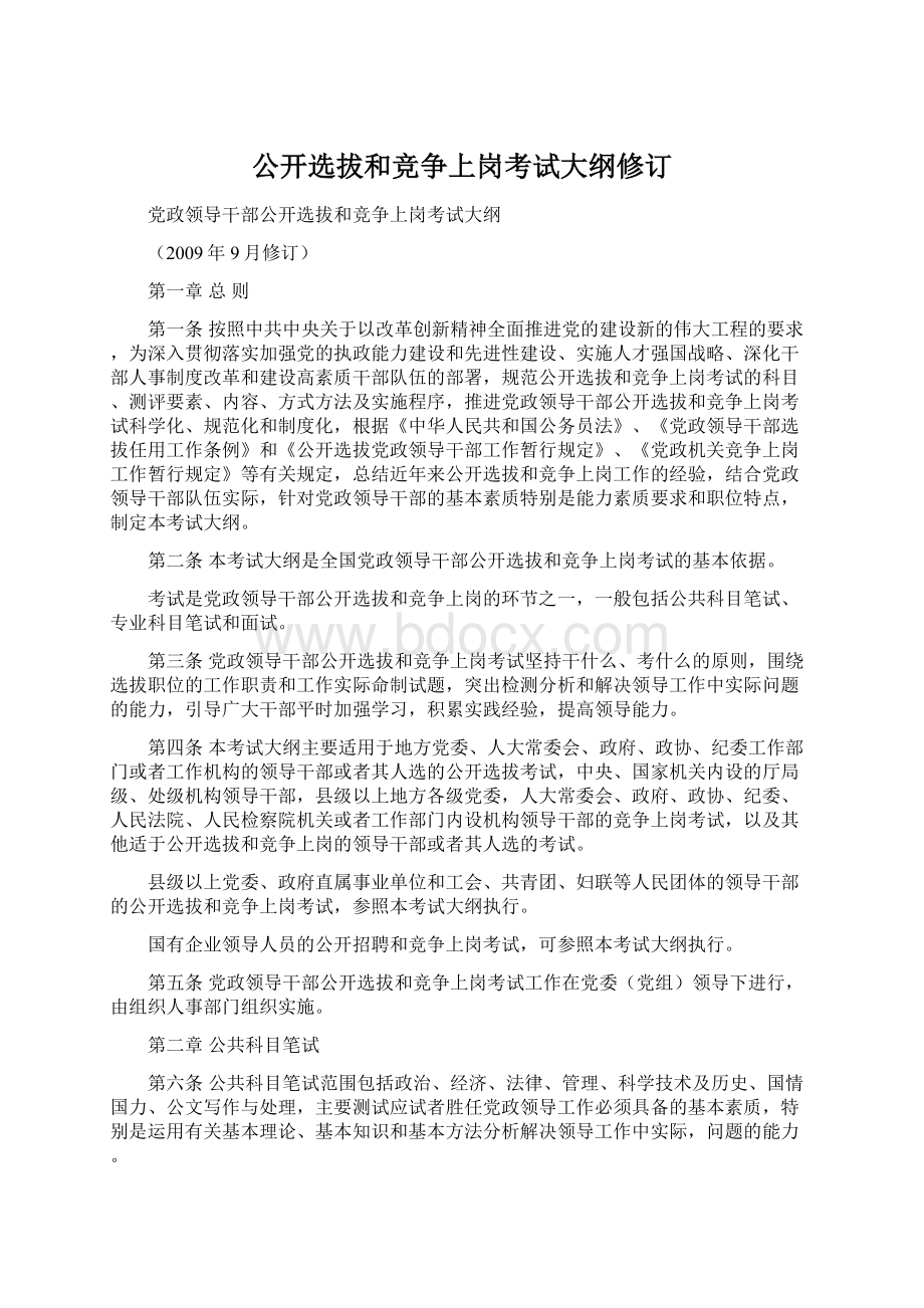 公开选拔和竞争上岗考试大纲修订.docx_第1页