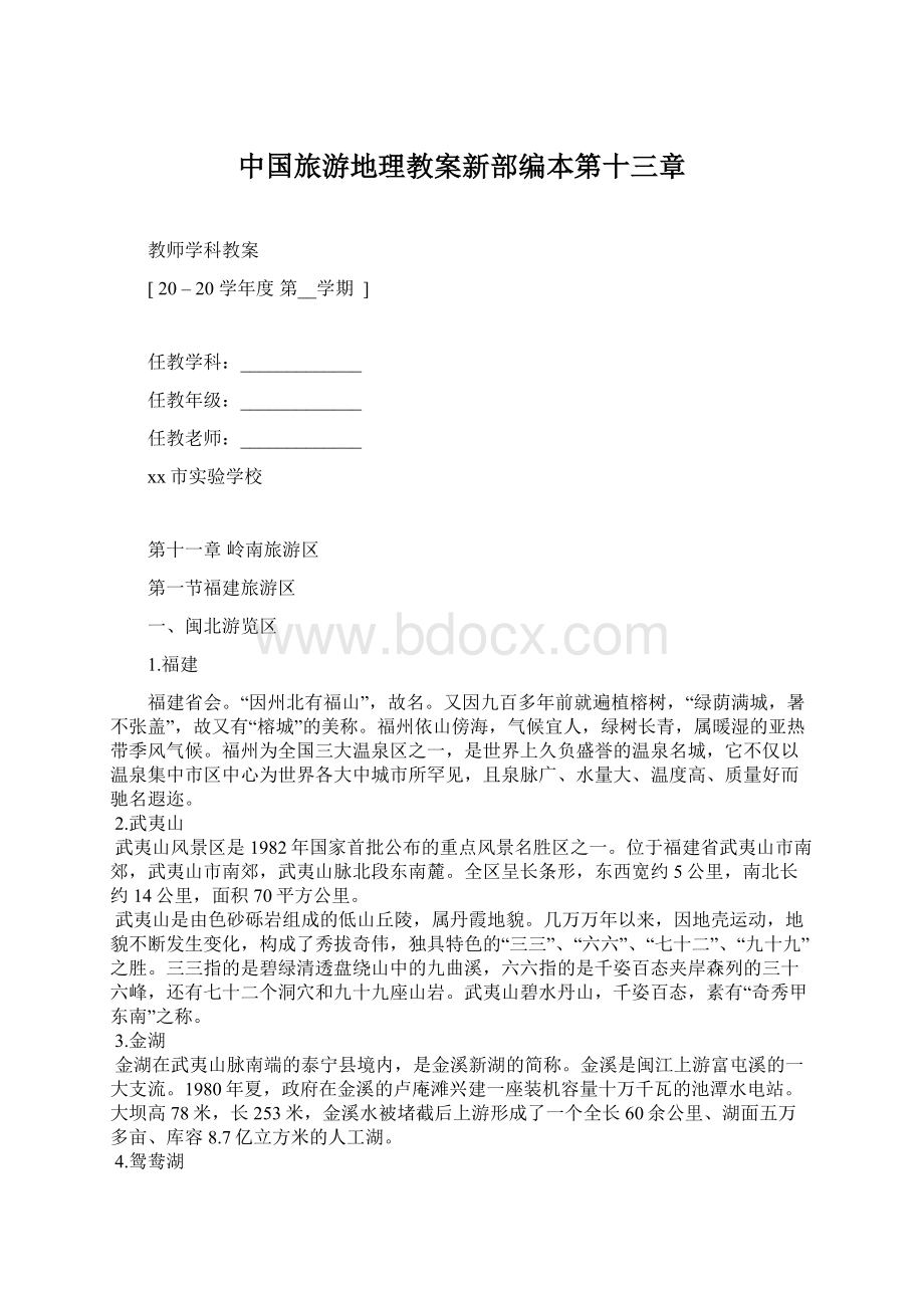 中国旅游地理教案新部编本第十三章Word文档下载推荐.docx_第1页