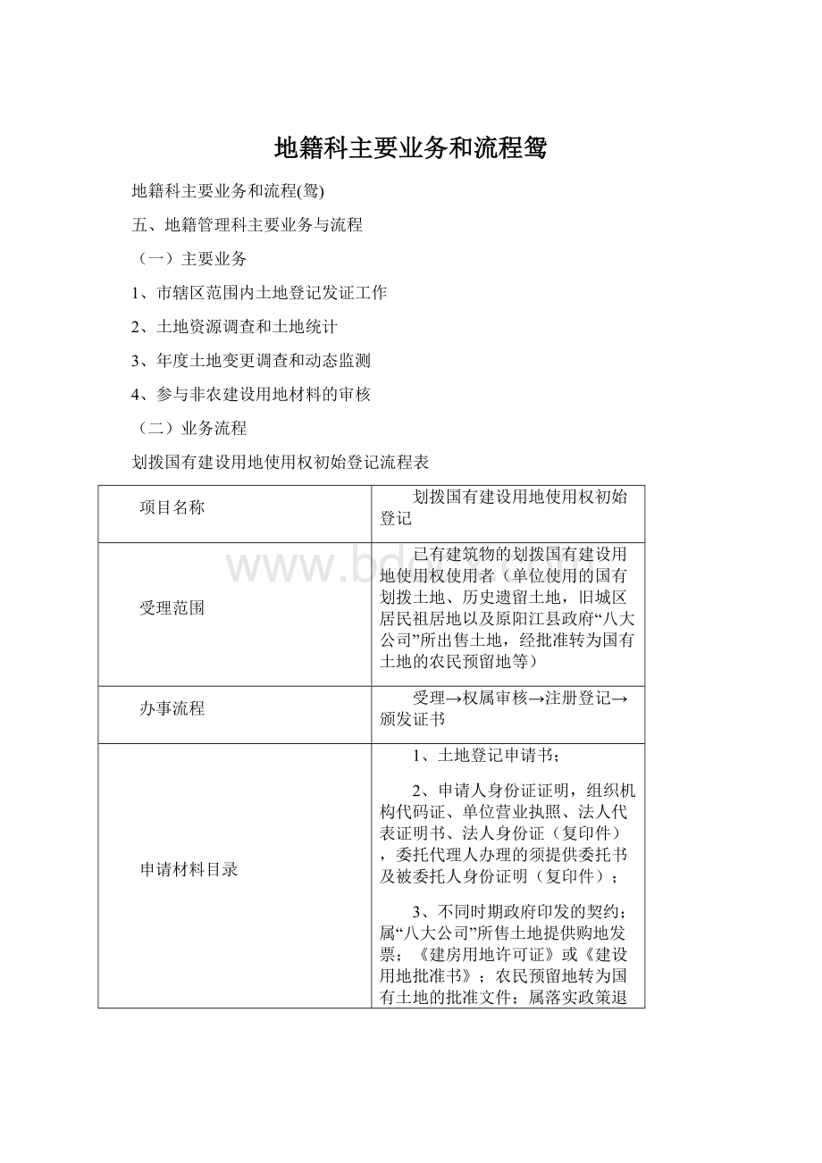 地籍科主要业务和流程鸳Word文档下载推荐.docx