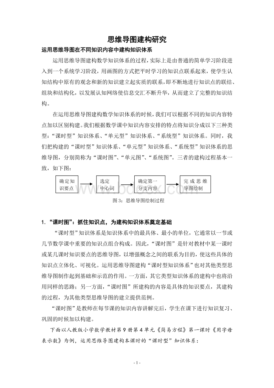 运用思维导图在不同知识内容中建构知识体系.doc