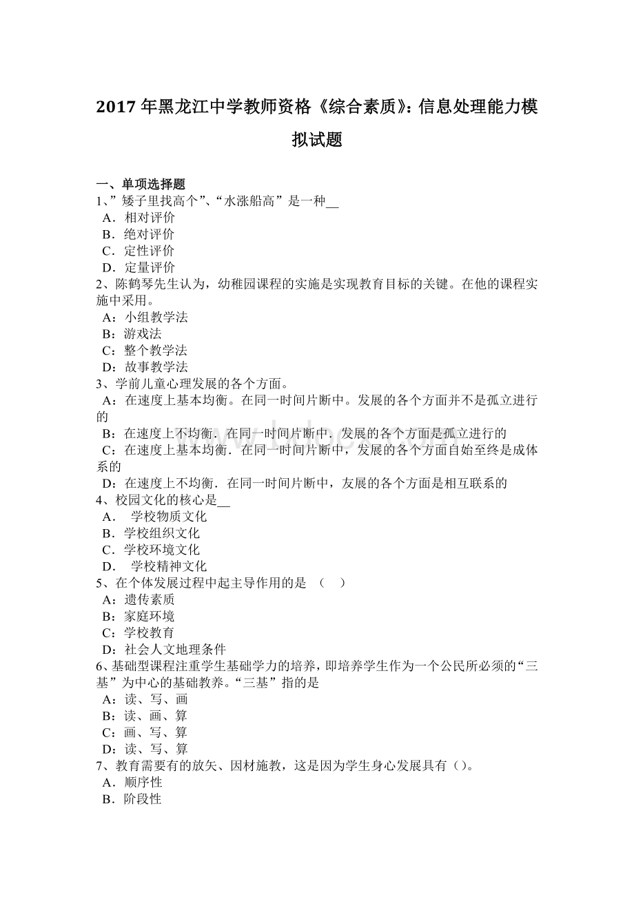 黑龙江中学教师资格《综合素质》信息处理能力模拟试题.docx_第1页