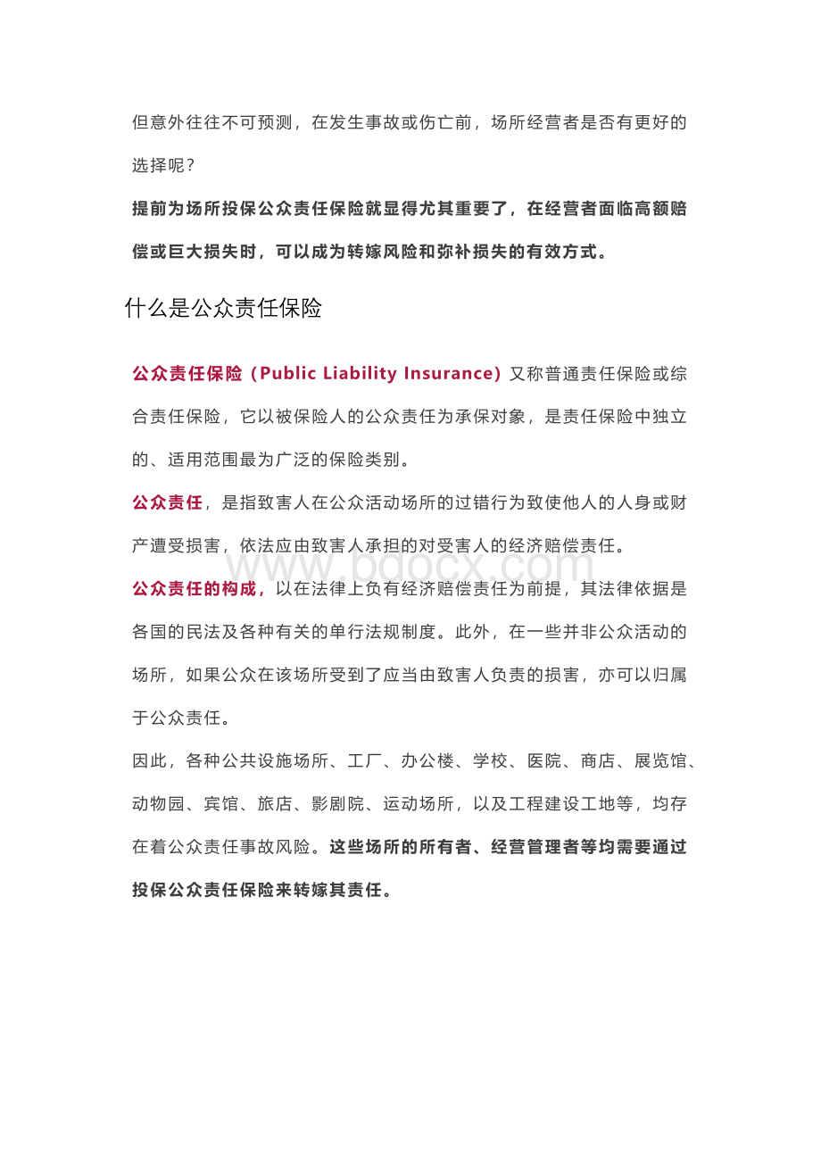 公众责任险中文版Word格式.docx_第2页