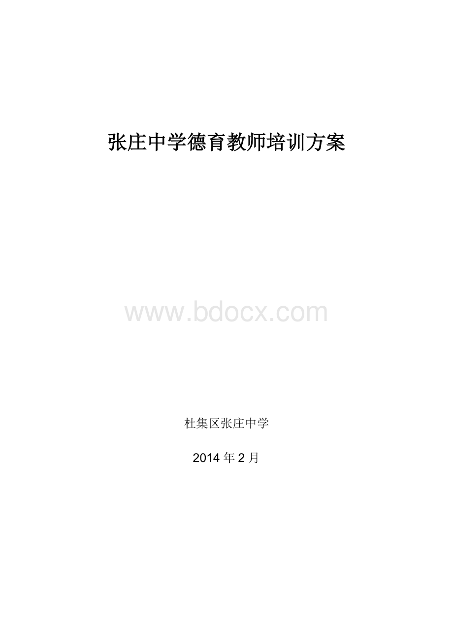 德育教师培训方案.doc