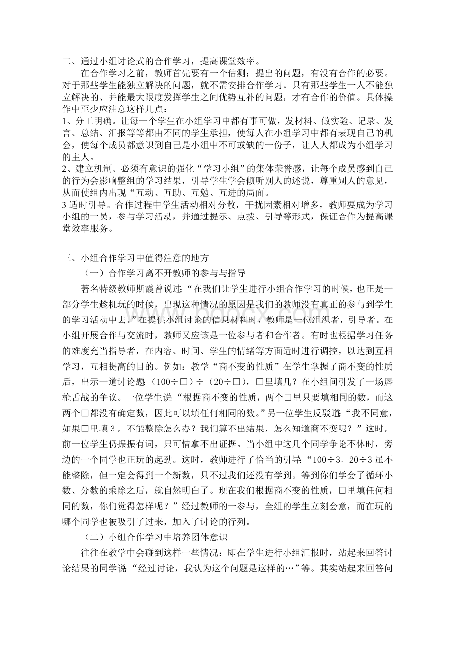 小学数学课堂教学小组合作学习有效性研究论文.doc_第2页