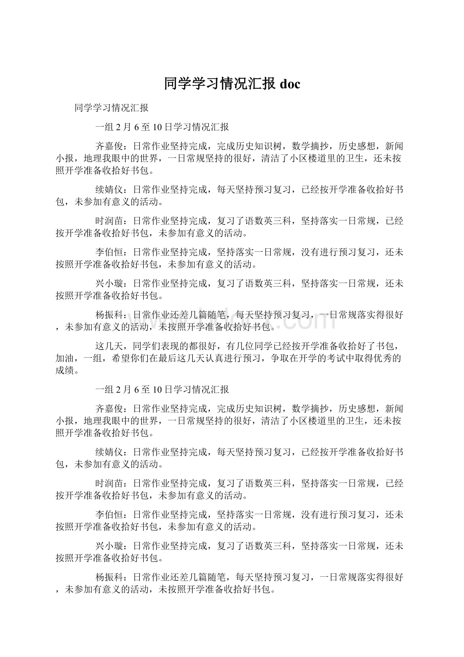 同学学习情况汇报docWord下载.docx