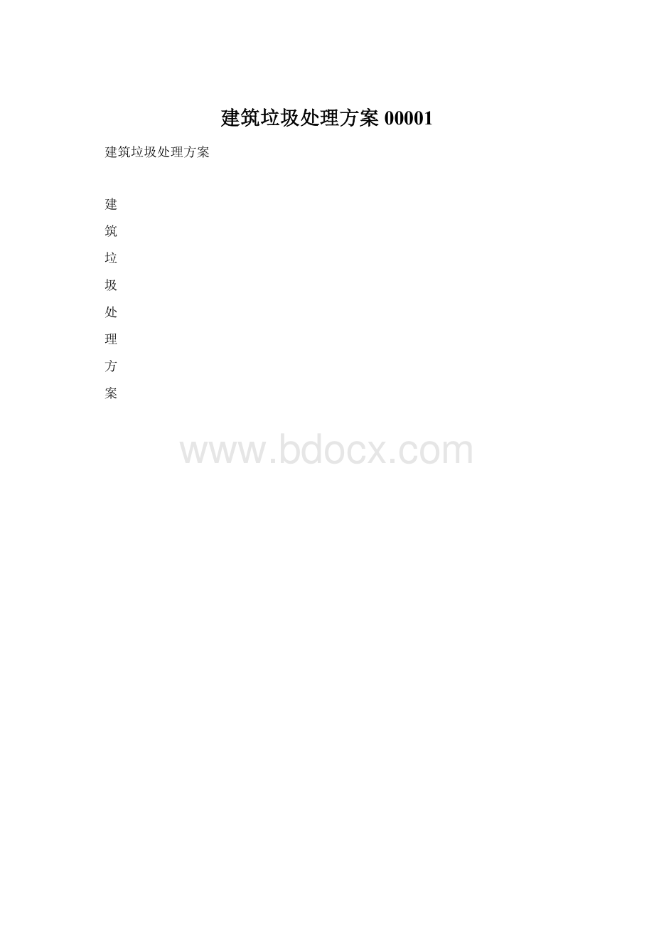 建筑垃圾处理方案00001文档格式.docx