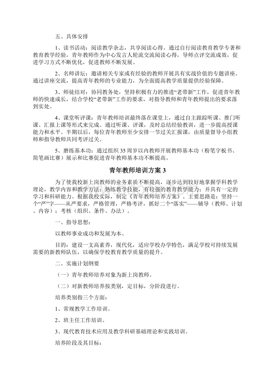 青年教师培训方案精选6篇.docx_第3页