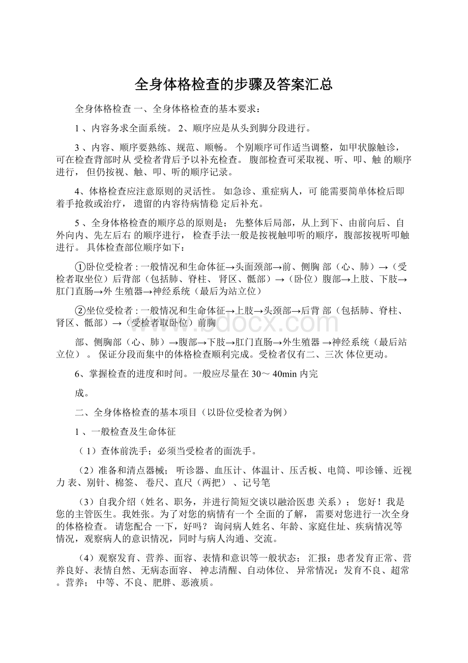 全身体格检查的步骤及答案汇总Word文档格式.docx