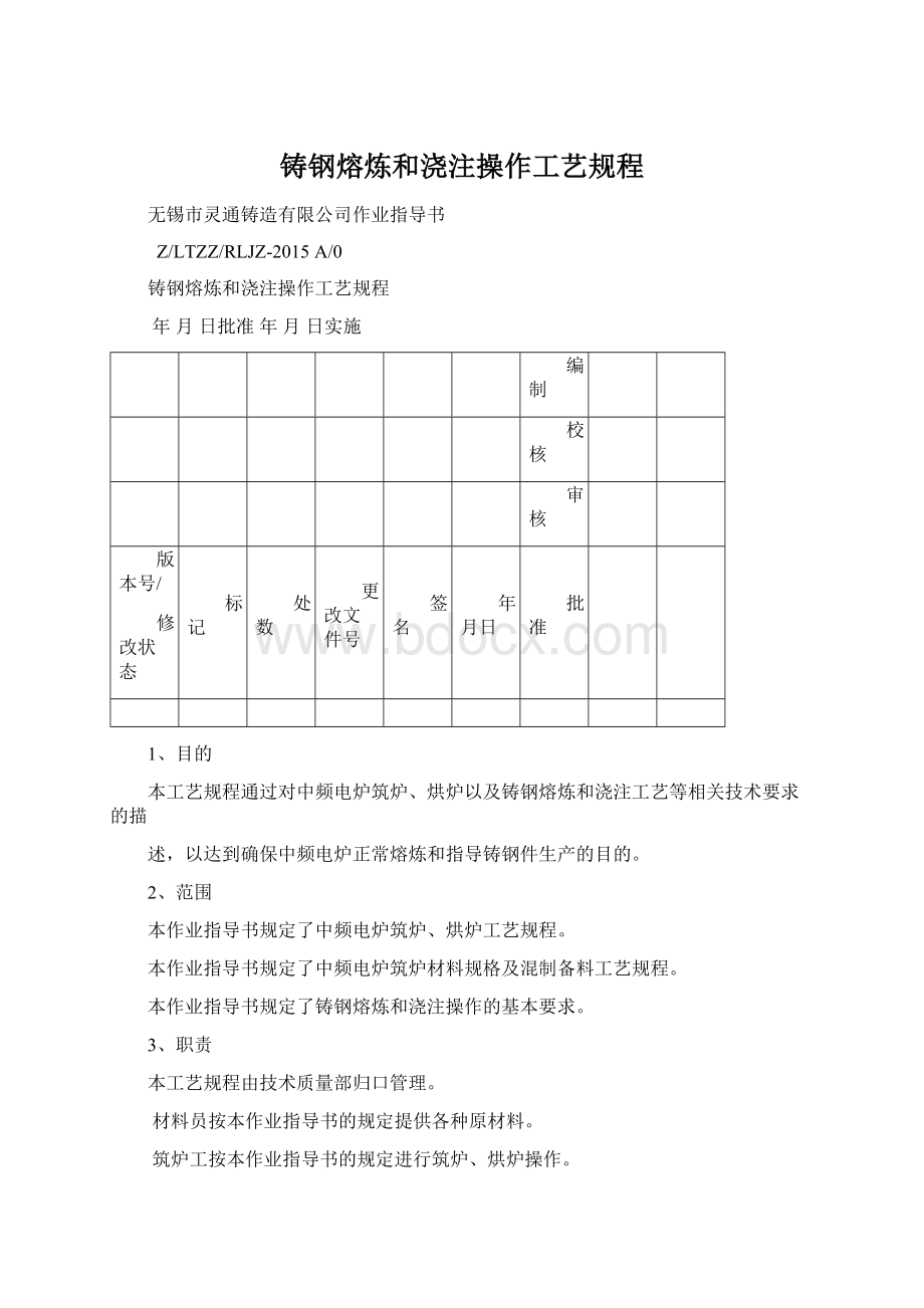 铸钢熔炼和浇注操作工艺规程Word下载.docx