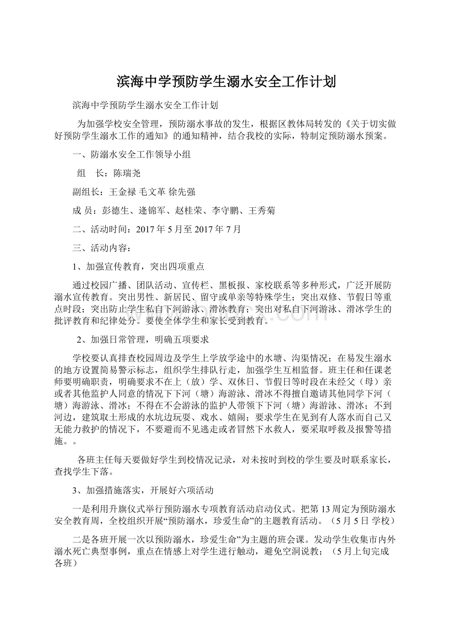 滨海中学预防学生溺水安全工作计划Word格式文档下载.docx