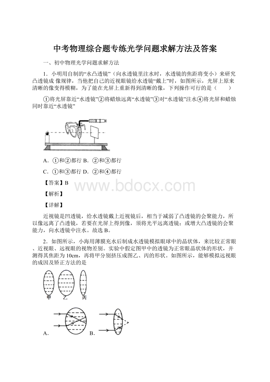 中考物理综合题专练光学问题求解方法及答案.docx