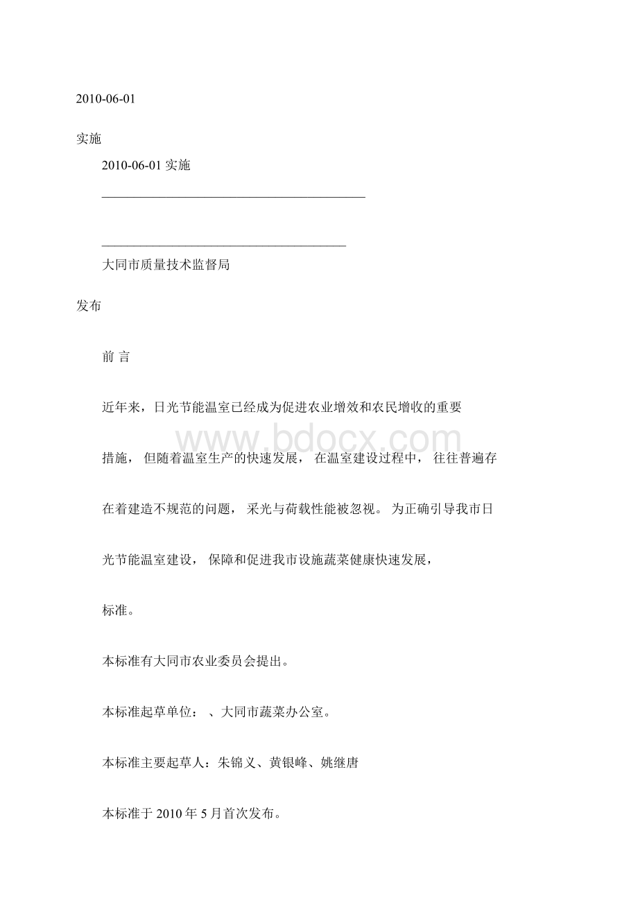 大同市高效节能日光温室技术规范 SSWord文件下载.docx_第2页