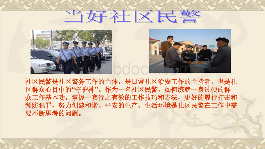 当好社区民警PPT文档格式.ppt_第3页