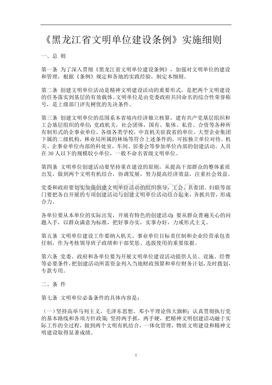 《黑龙江省文明单位建设条例》实施细则.doc_第1页