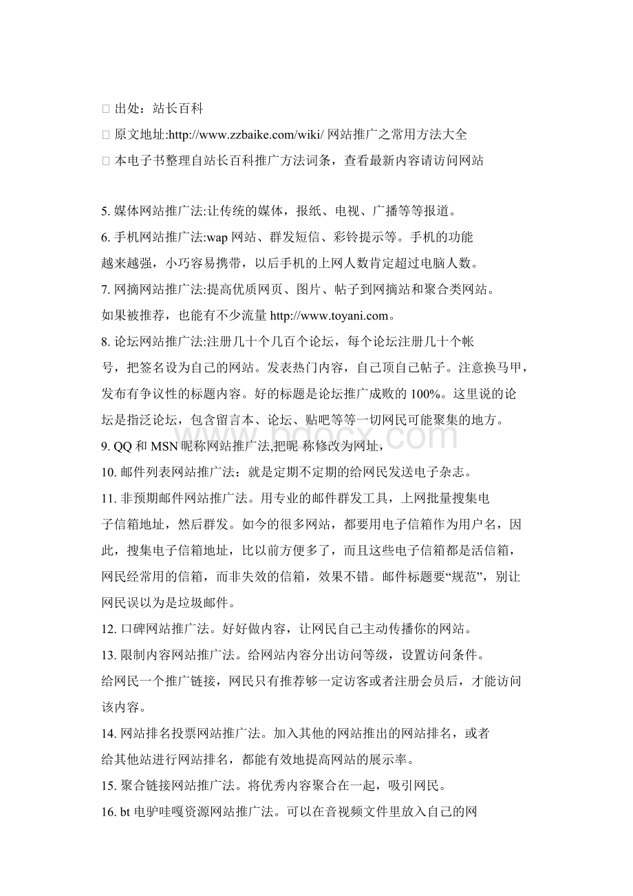 网站推广之常用方法大全文档格式.docx_第2页