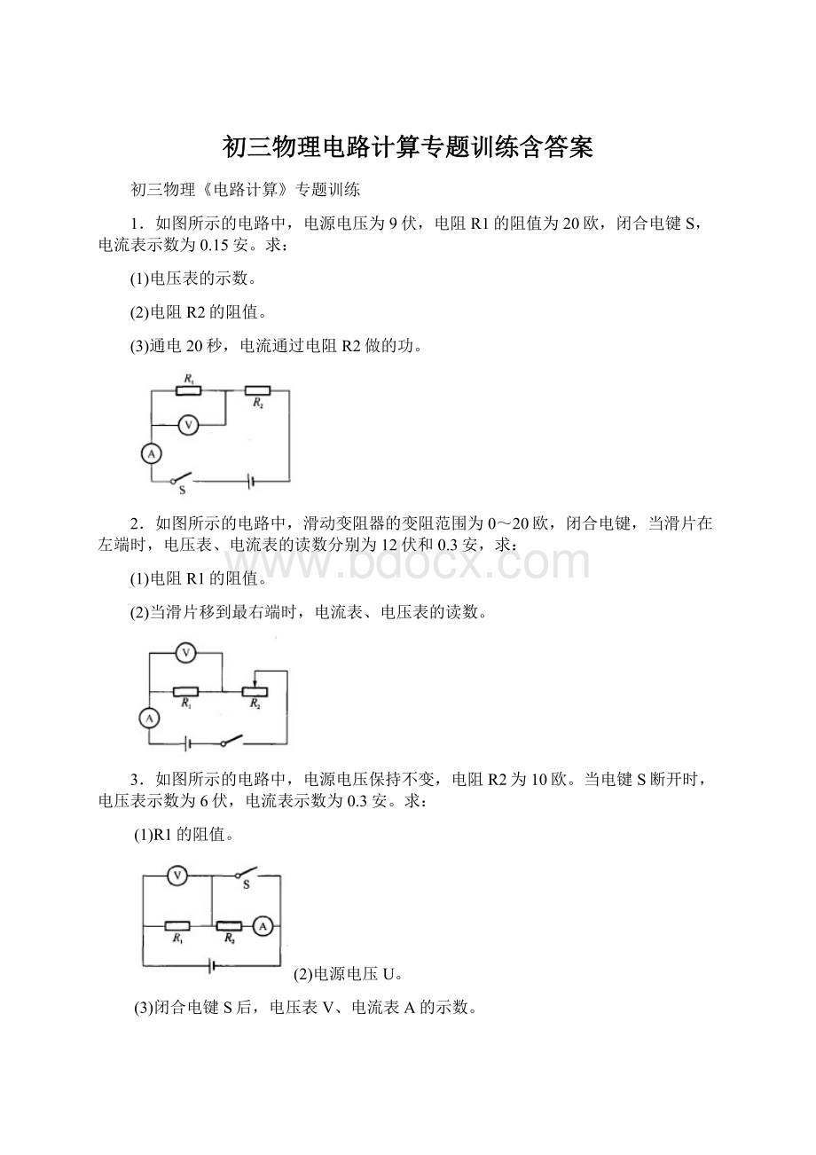 初三物理电路计算专题训练含答案Word文档格式.docx